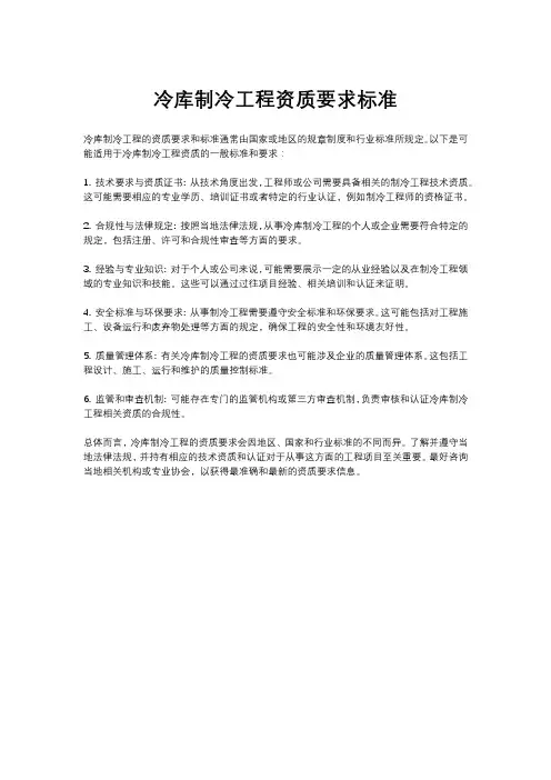 冷库制冷工程资质要求标准