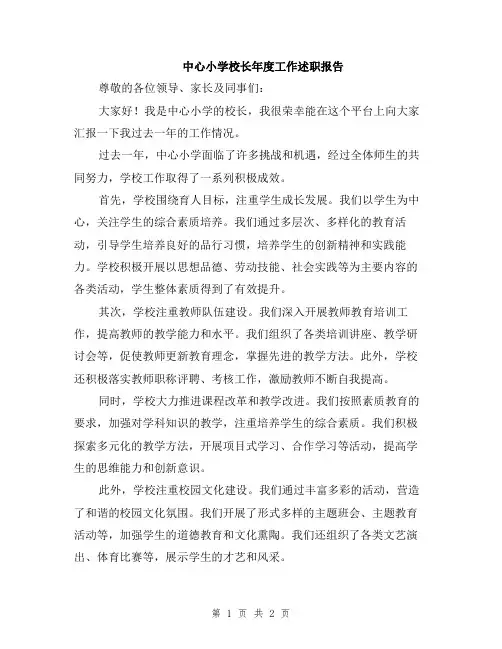中心小学校长年度工作述职报告