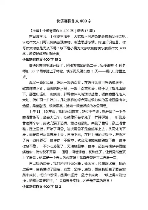 【推荐】快乐寒假作文400字（精选15篇）