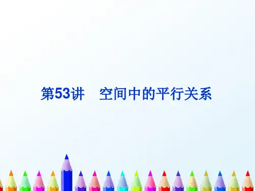 【精编】高考复习课件第53讲空间中的平行关系-精心整理