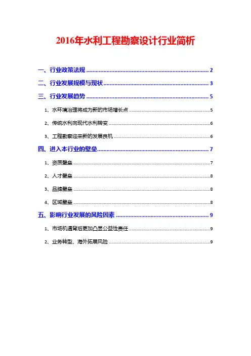 2016年水利工程勘察设计行业简析