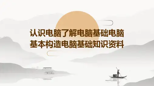 认识电脑了解电脑基础电脑基本构造电脑基础知识资料