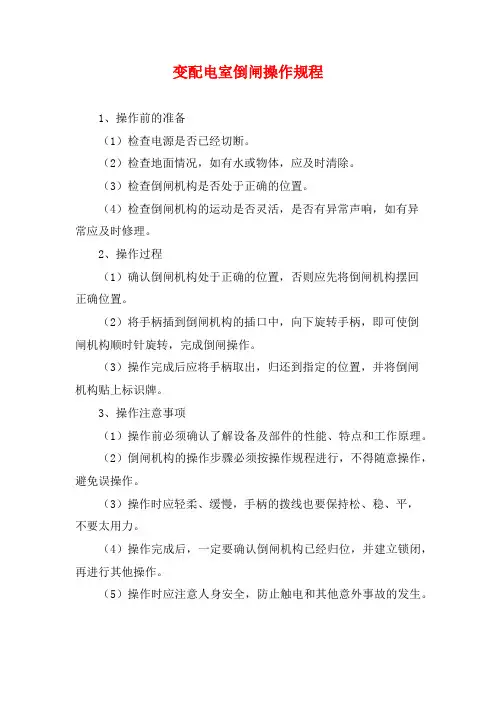 变配电室倒闸操作规程