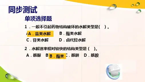 18章 药物的变质反应和代谢反应练习题