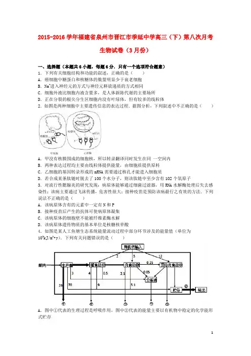 福建省泉州市晋江市季延中学2016届高三生物下学期第八次月考试卷(含解析)