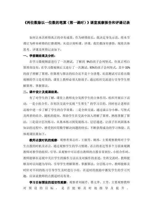 青岛版小学数学三年级上册《两位数除以一位数的笔算》观课报告和评课记录