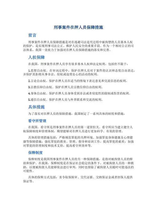 刑事案件在押人员保障措施