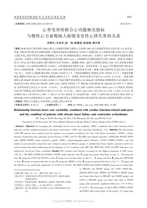 心率变异性联合心功能相关指标与慢
