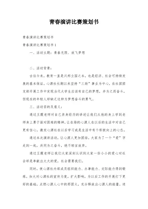 青春演讲比赛策划书