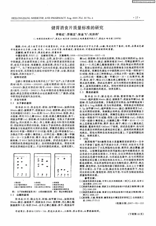 健胃消食片质量标准的研究