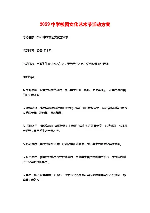 2023中学校园文化艺术节活动方案
