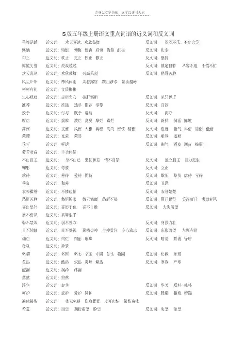 S版小学五年级上册语文重点词语的近义词和反义词