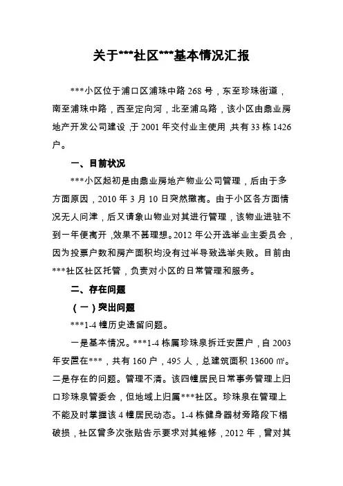 小区安置房基本情况汇报