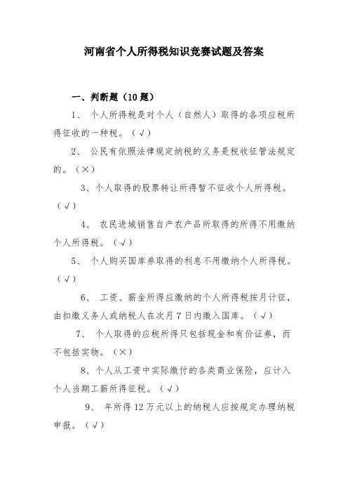 个人所得税知识竞赛