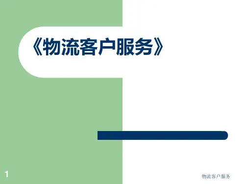 第2章物流客户服务战略