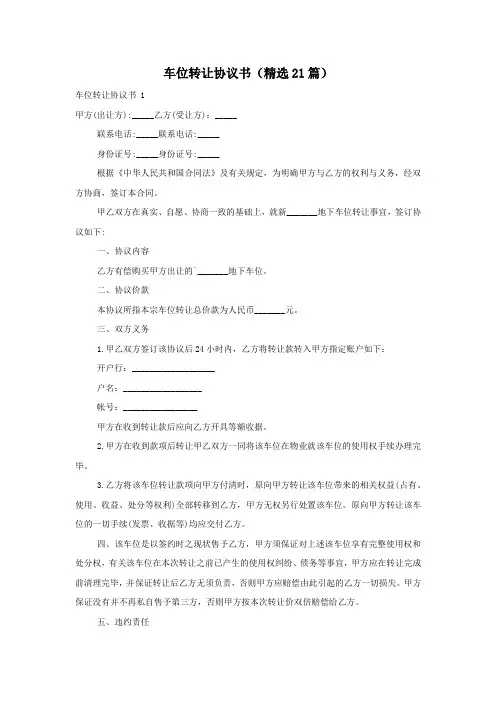 车位转让协议书(精选21篇)