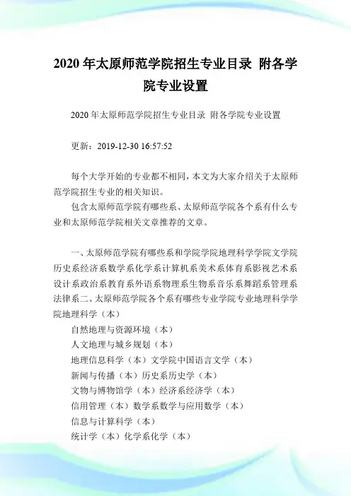 2020年太原师范学院招生专业目录 附各学院专业设置 .doc