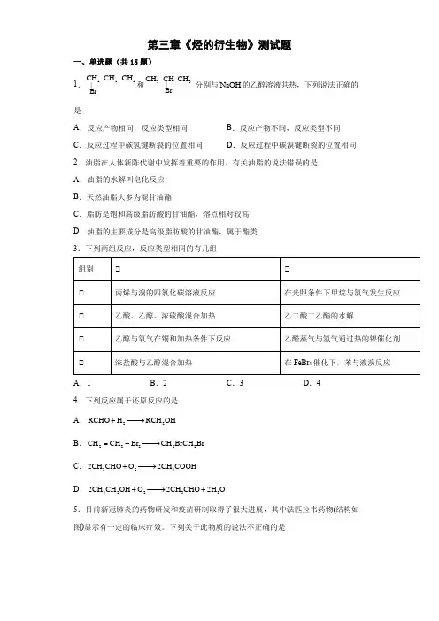 第三章《烃的衍生物》测试题 2021-2022学年高二下学期人教版(2019)化学选择性必修3
