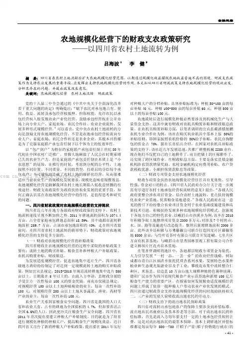 农地规模化经营下的财政支农政策研究——以四川省农村土地流转为例