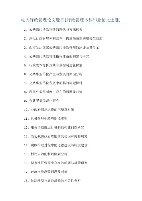 电大行政管理论文题目[行政管理本科毕业论文选题]