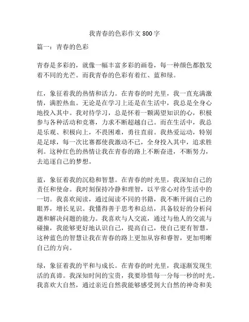 我青春的色彩作文800字