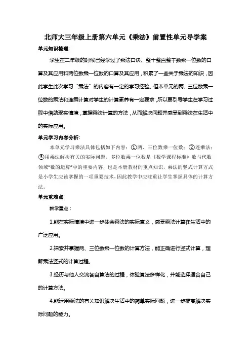 北师大三年级上册第六单元《乘法》前置性单元导学案