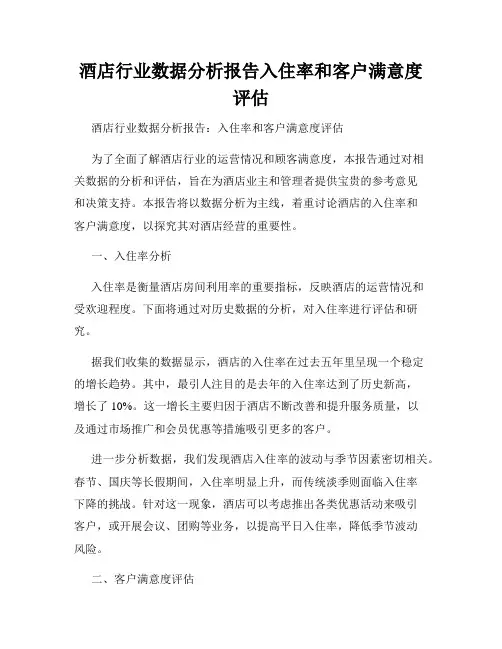 酒店行业数据分析报告入住率和客户满意度评估