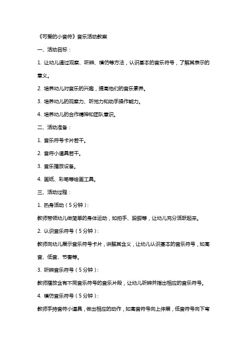 《可爱的小音符 》音乐活动教案