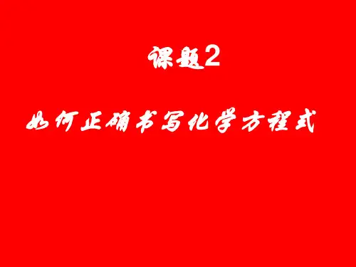 人教版九年级上册化学第五单元课题2-如何正确书写化学方程式(共23张PPT)