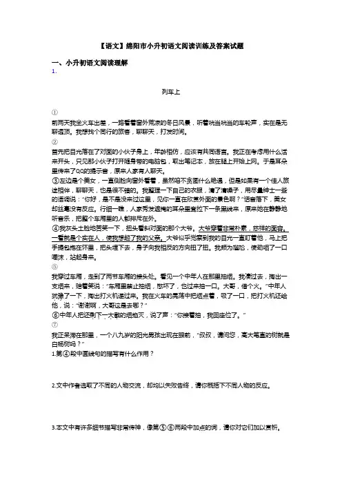【语文】绵阳市小升初语文阅读训练及答案试题