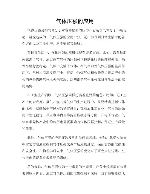 气体压强的应用