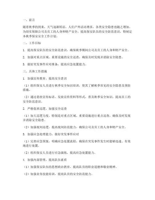 秋季保安安全工作计划范文