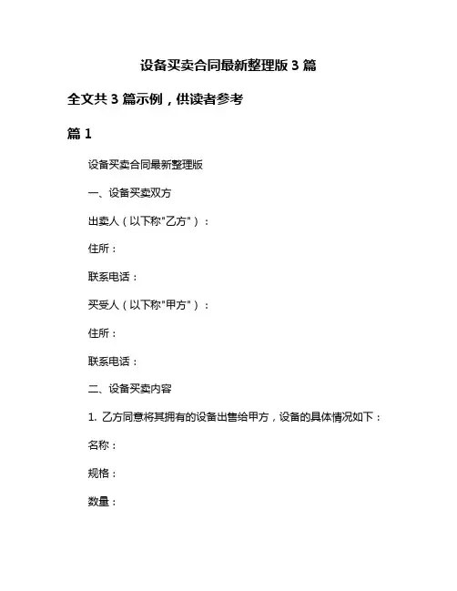 设备买卖合同最新整理版3篇