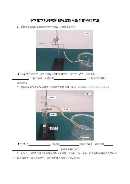 中学化学几种制气装置气密性的检验方法(重要总结)