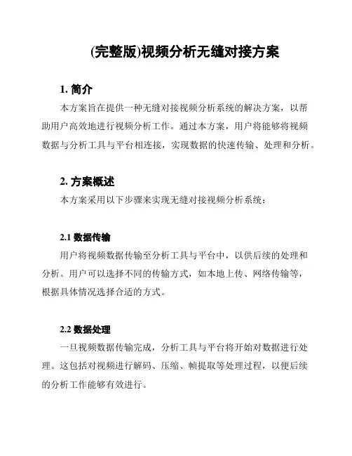 (完整版)视频分析无缝对接方案