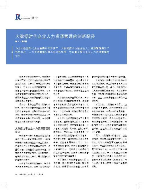 大数据时代企业人力资源管理的创新路径