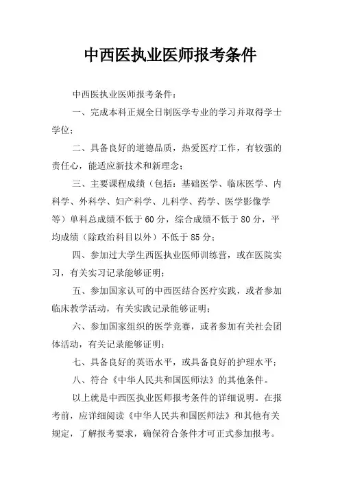 中西医执业医师报考条件