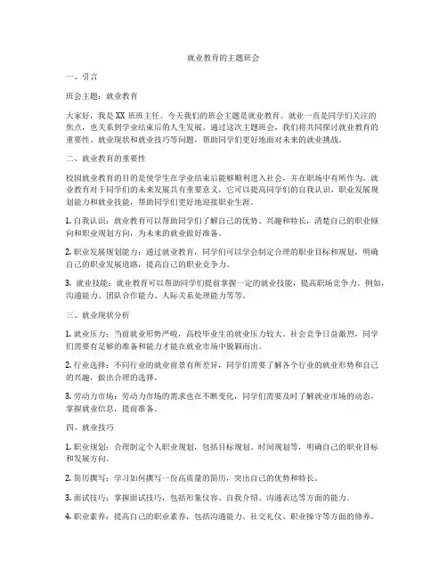 就业教育的主题班会