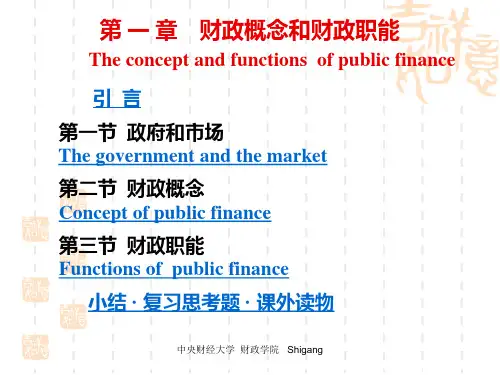中央财经大学 财政学(第一章 财政概念和财政职能)