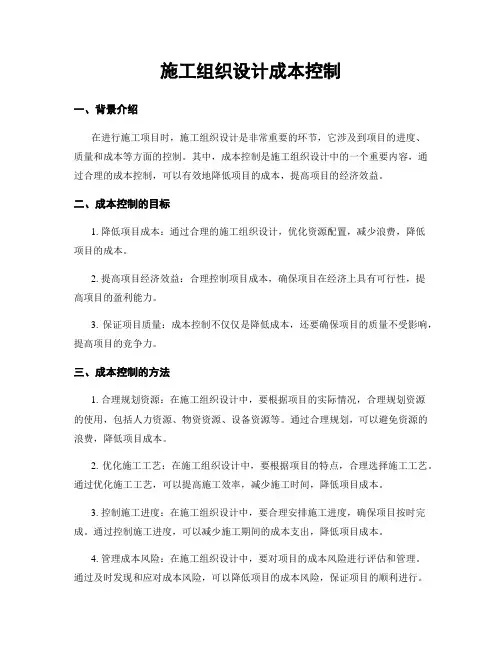 施工组织设计成本控制