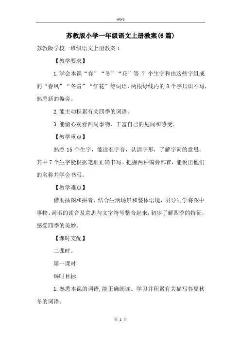 苏教版小学一年级语文上册教案(6篇)