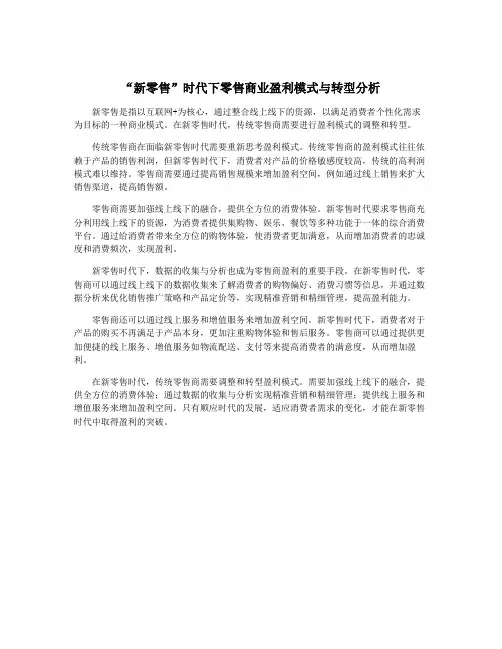 “新零售”时代下零售商业盈利模式与转型分析