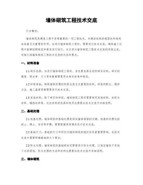 墙体砌筑工程技术交底
