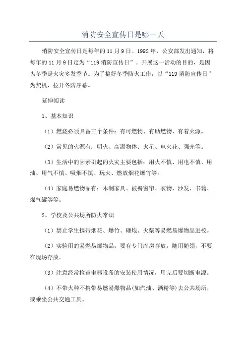 消防安全宣传日是哪一天