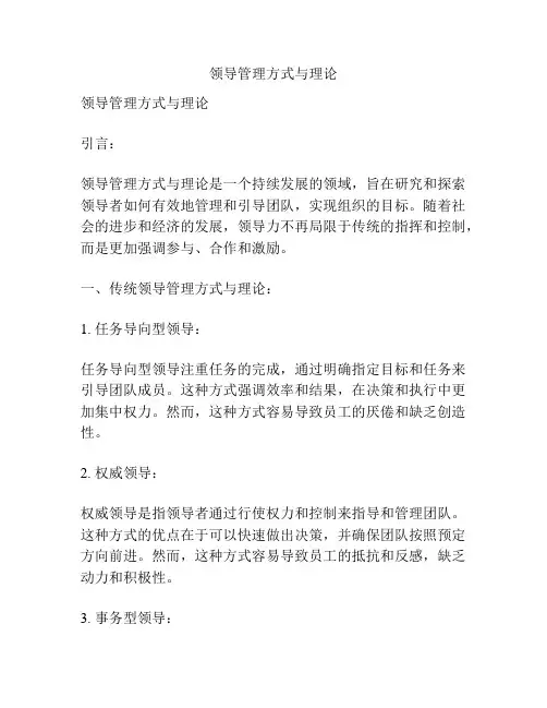 领导管理方式与理论