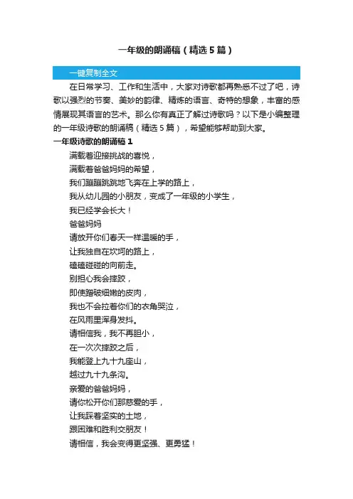 一年级的朗诵稿（精选5篇）