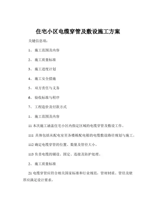 住宅小区电缆穿管及敷设施工方案