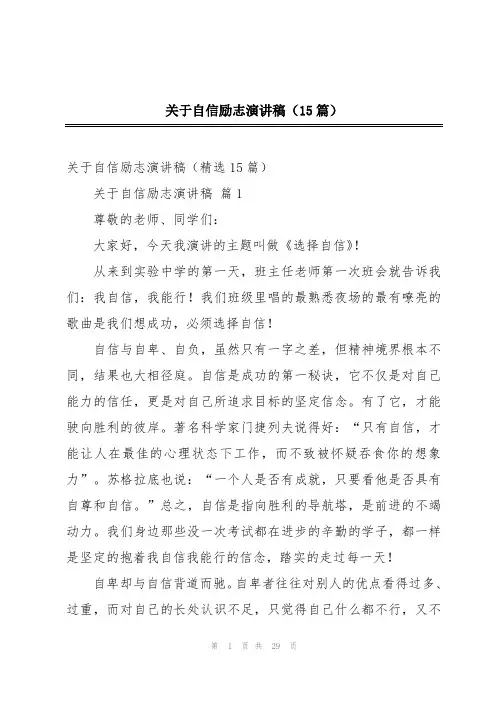 关于自信励志演讲稿(15篇)