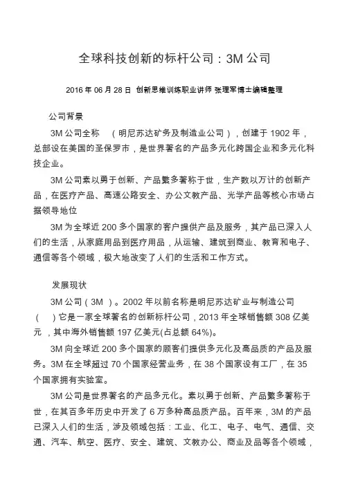 全球科技创新标杆公司：3M公司