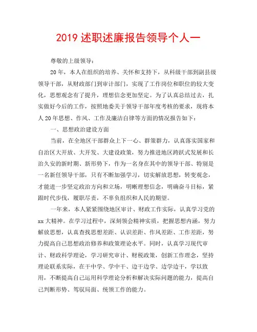 2019述职述廉报告领导个人一
